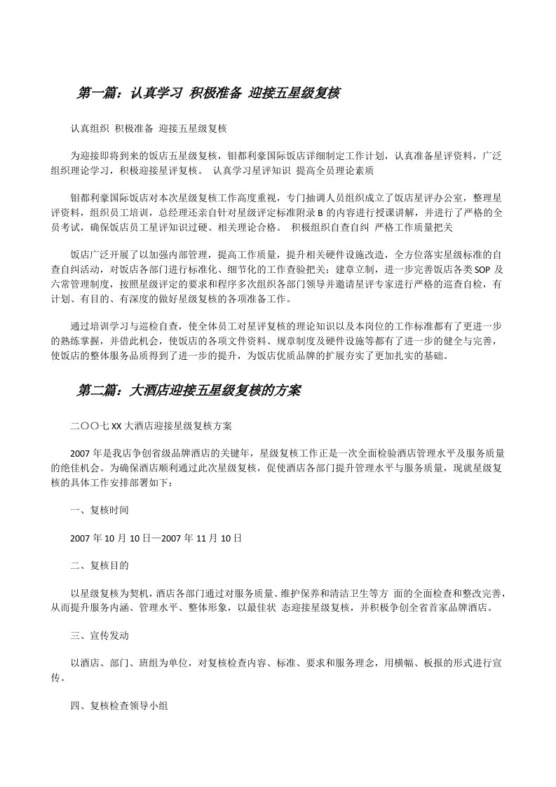 认真学习积极准备迎接五星级复核[修改版]