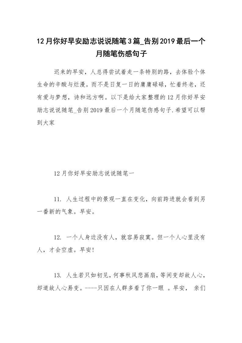 生活随笔_12月你好早安励志说说随笔3篇_告别2019最后一个月随笔伤感句子