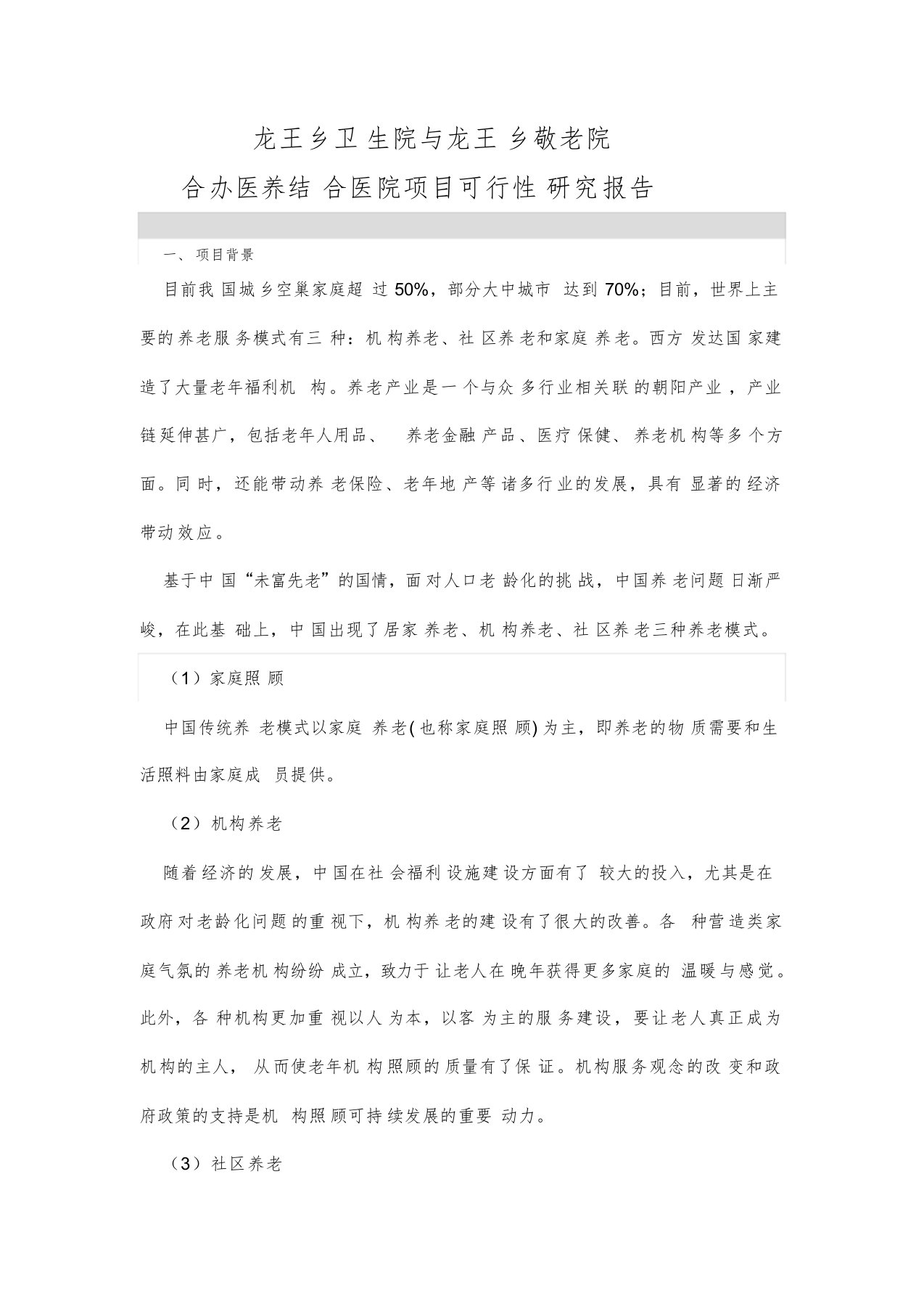 医养结合养老院(养老中心)项目可行性研究报告