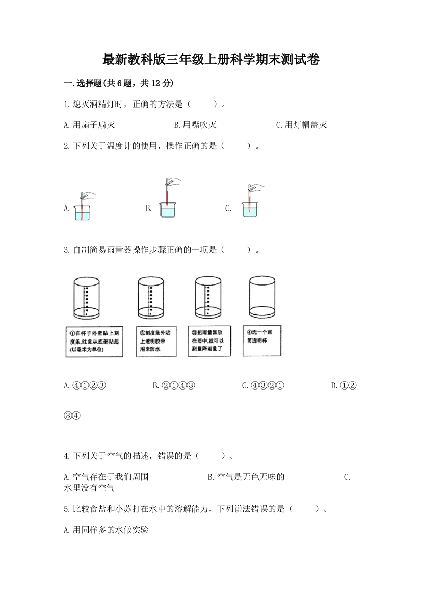 最新教科版三年级上册科学期末测试卷及参考答案(满分必刷)