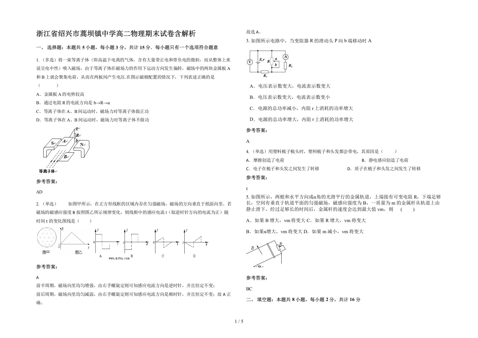 浙江省绍兴市蒿坝镇中学高二物理期末试卷含解析