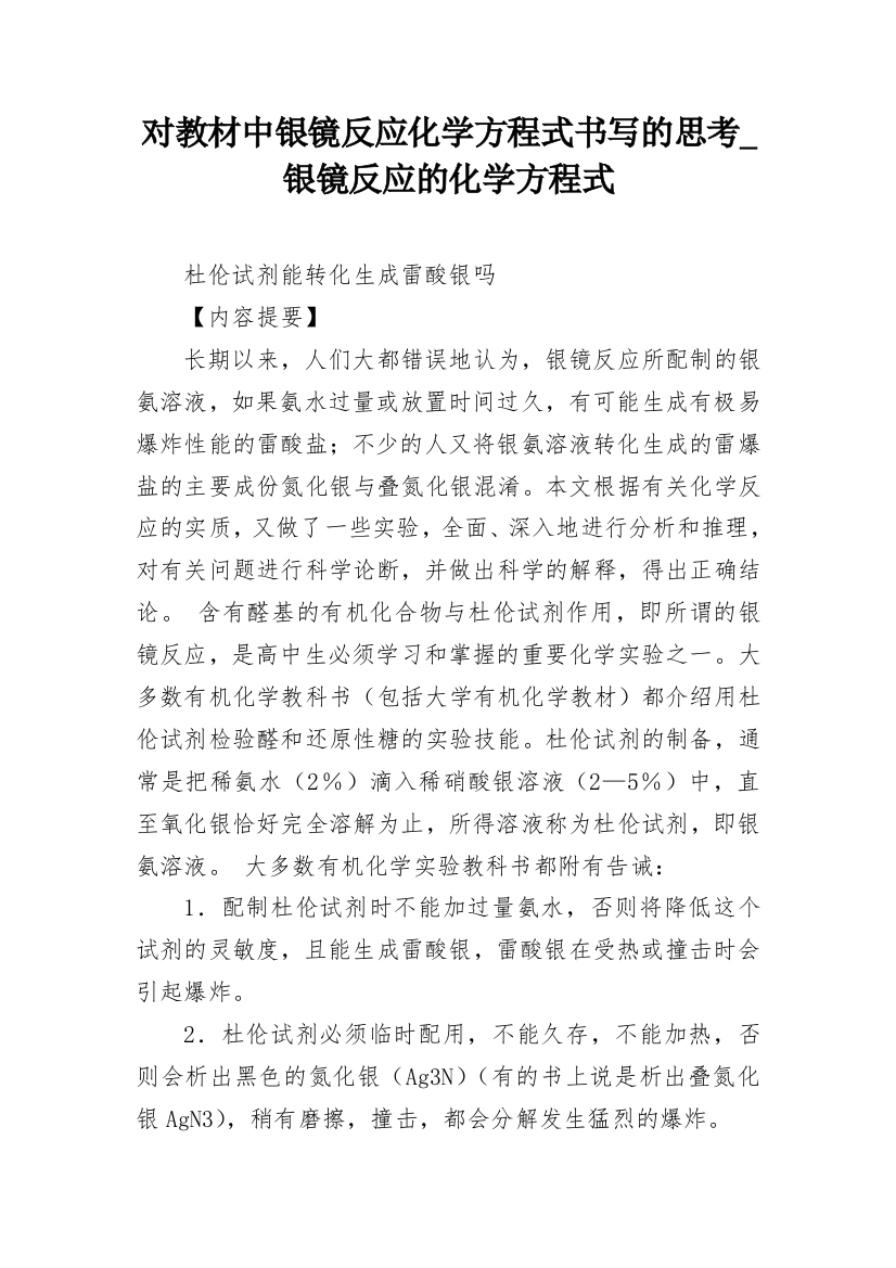 对教材中银镜反应化学方程式书写的思考_银镜反应的化学方程式