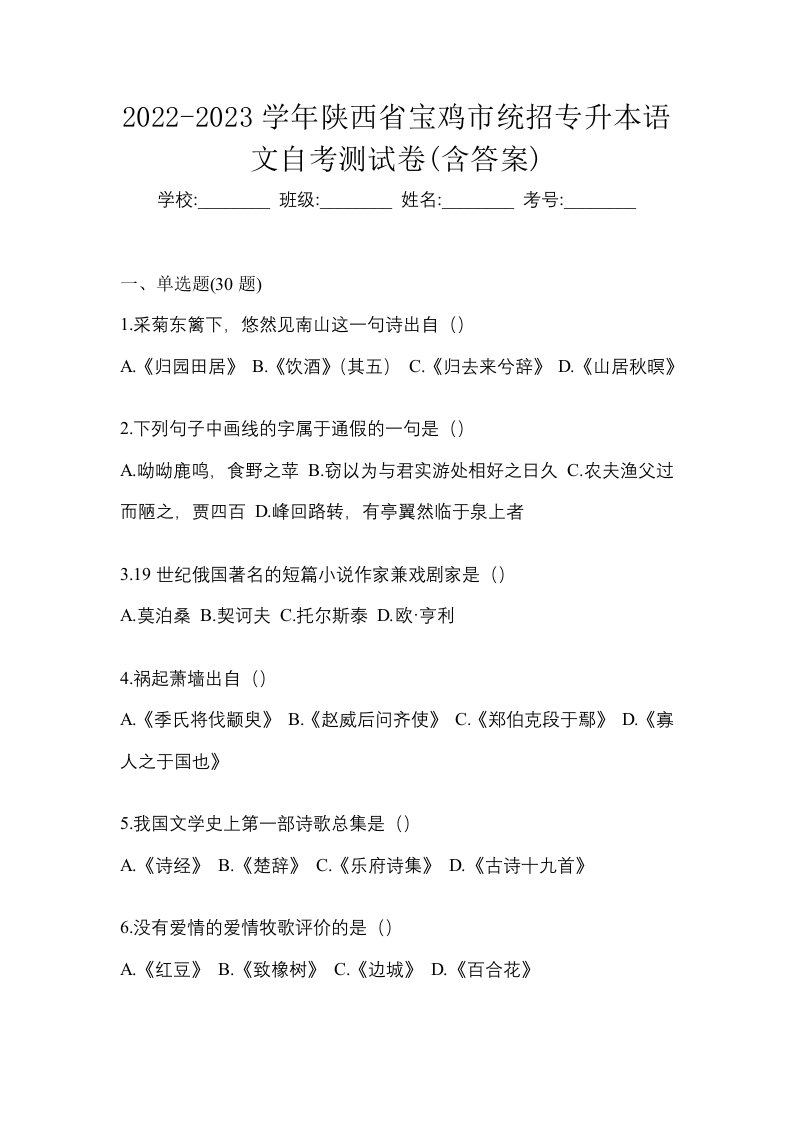 2022-2023学年陕西省宝鸡市统招专升本语文自考测试卷含答案