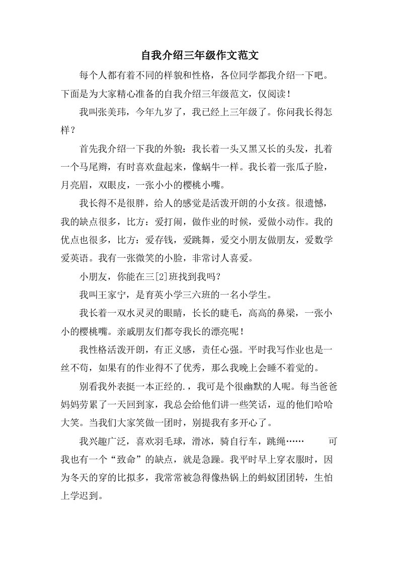 自我介绍三年级作文范文