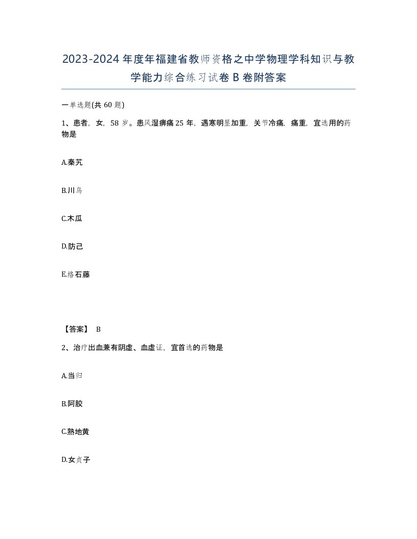 2023-2024年度年福建省教师资格之中学物理学科知识与教学能力综合练习试卷B卷附答案