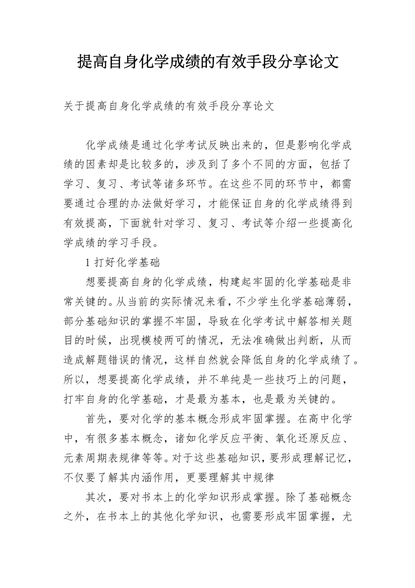 提高自身化学成绩的有效手段分享论文