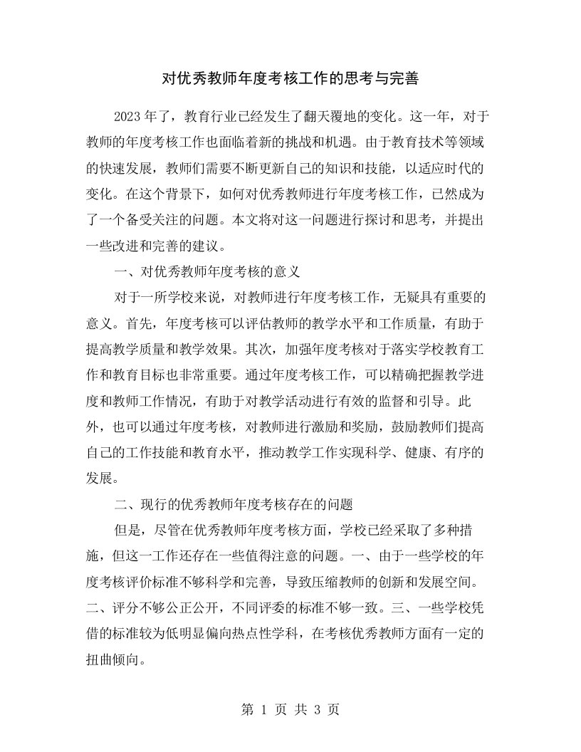 对优秀教师年度考核工作的思考与完善