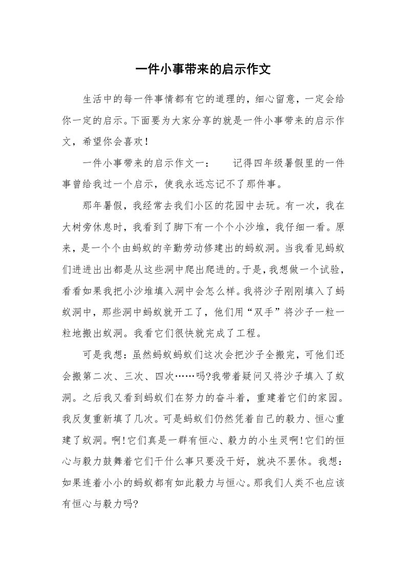 一件小事带来的启示作文