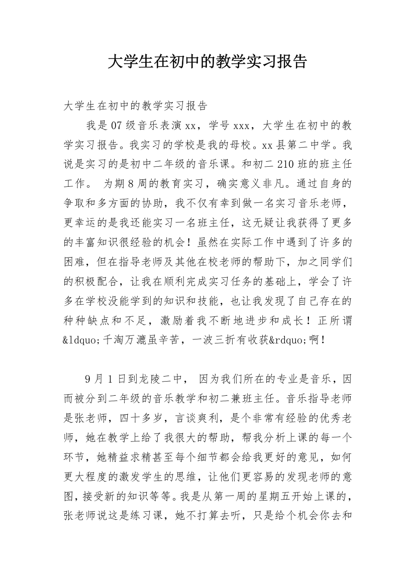 大学生在初中的教学实习报告