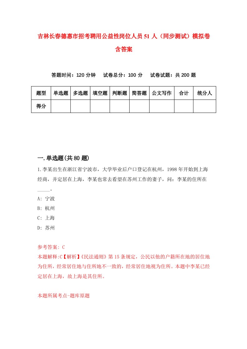 吉林长春德惠市招考聘用公益性岗位人员51人同步测试模拟卷含答案0