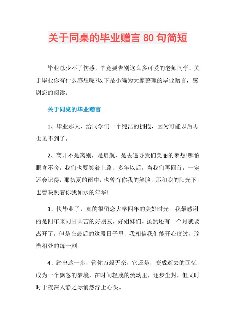 关于同桌的毕业赠言80句简短