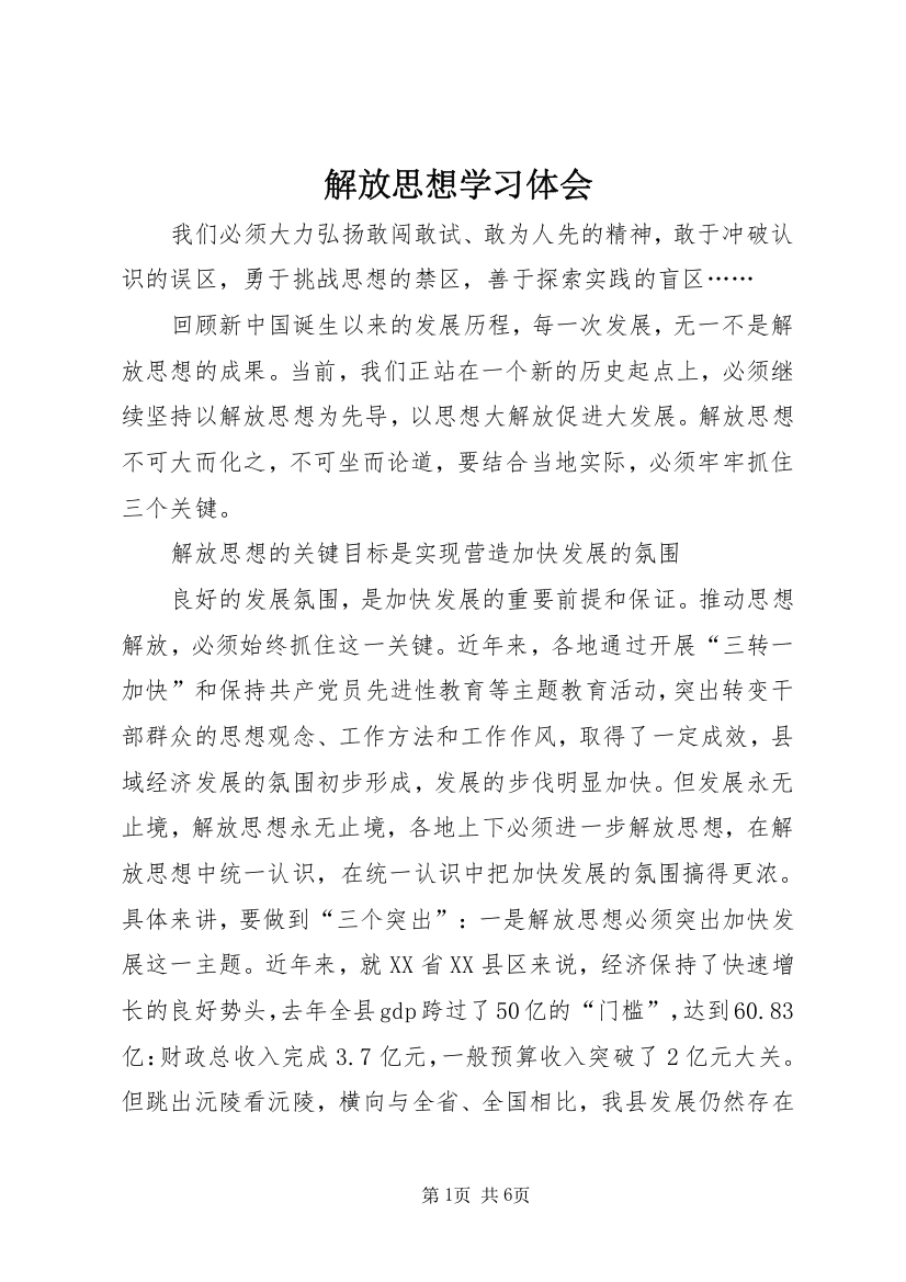 解放思想学习体会