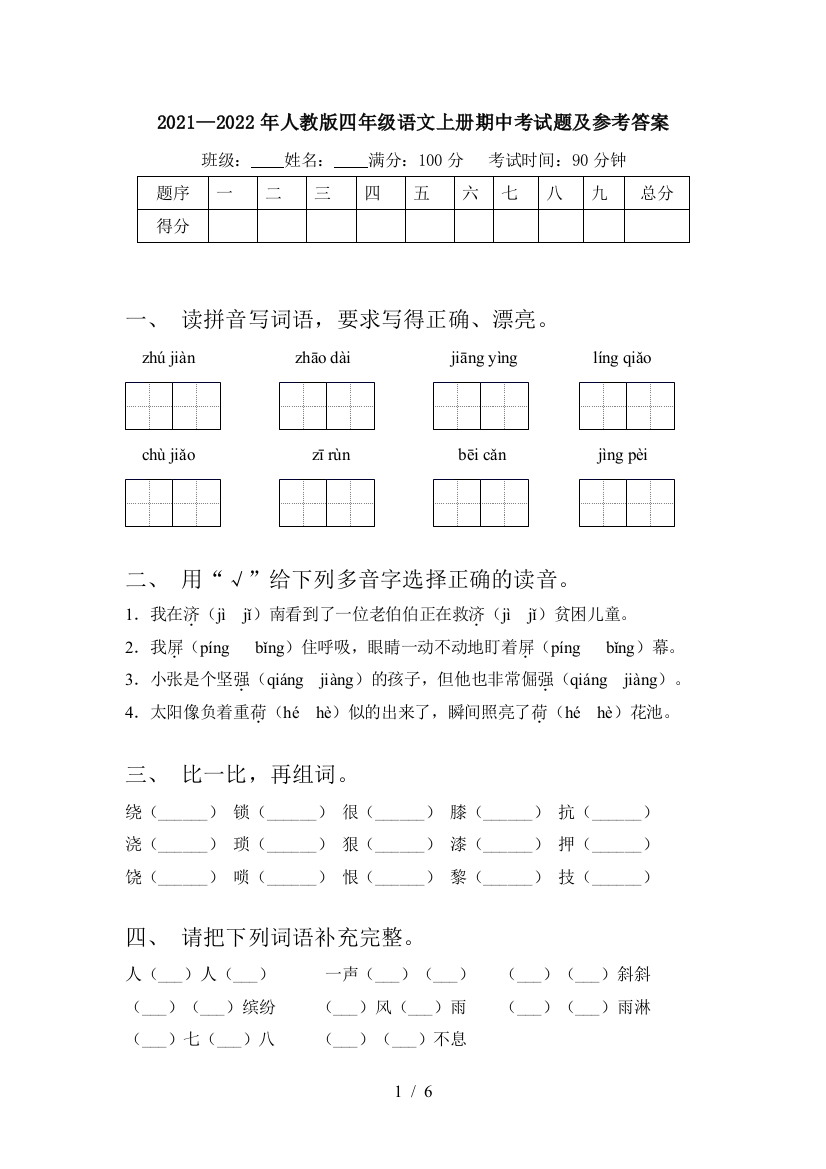 2021—2022年人教版四年级语文上册期中考试题及参考答案