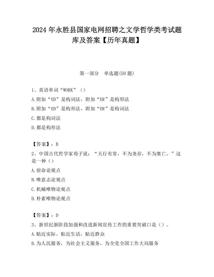 2024年永胜县国家电网招聘之文学哲学类考试题库及答案【历年真题】