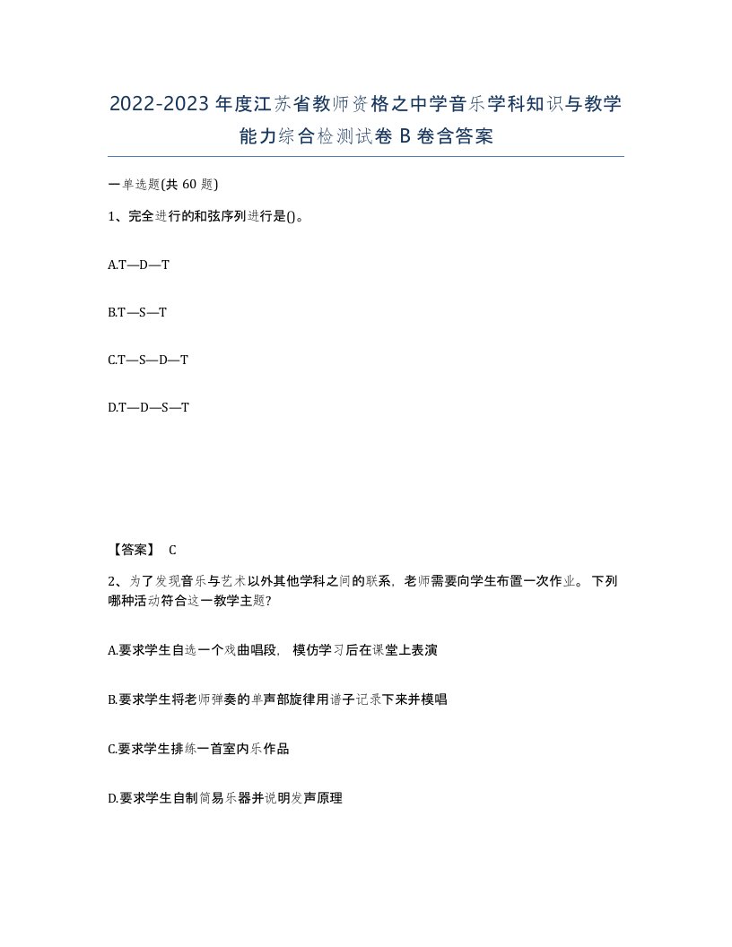 2022-2023年度江苏省教师资格之中学音乐学科知识与教学能力综合检测试卷B卷含答案