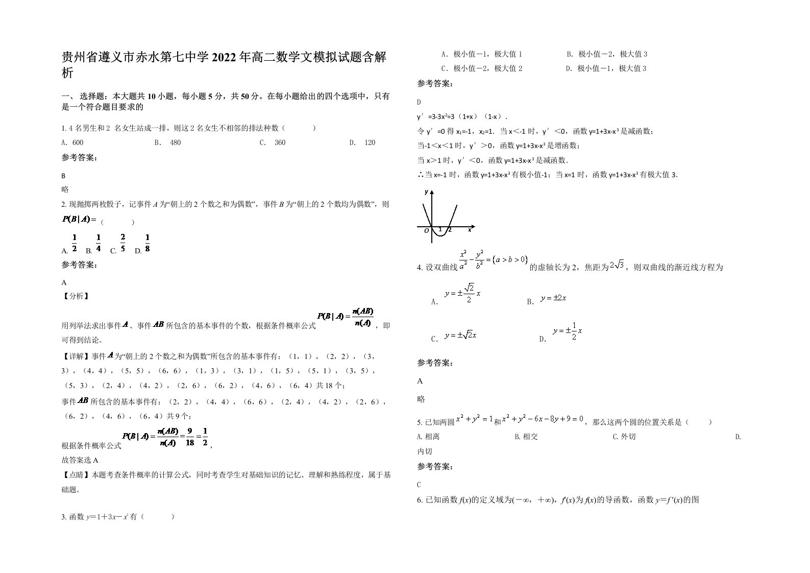 贵州省遵义市赤水第七中学2022年高二数学文模拟试题含解析