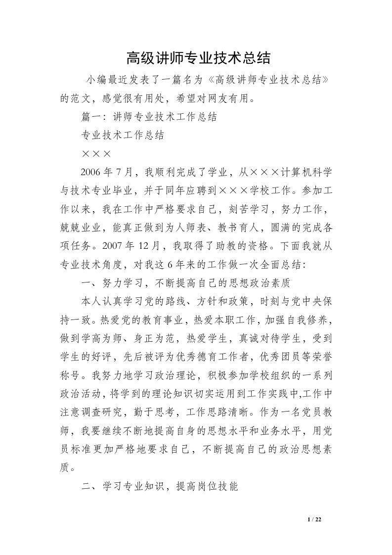 高级讲师专业技术总结