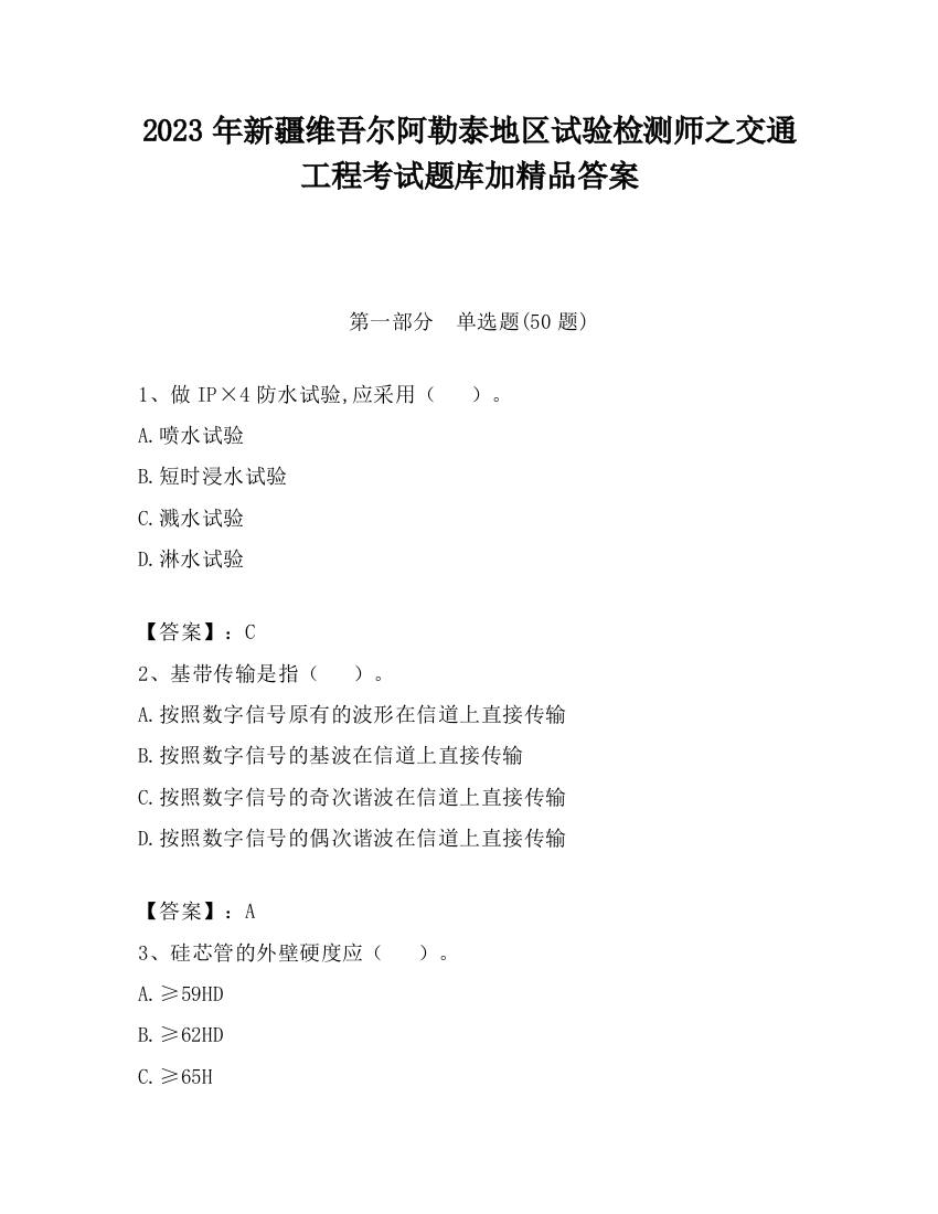 2023年新疆维吾尔阿勒泰地区试验检测师之交通工程考试题库加精品答案