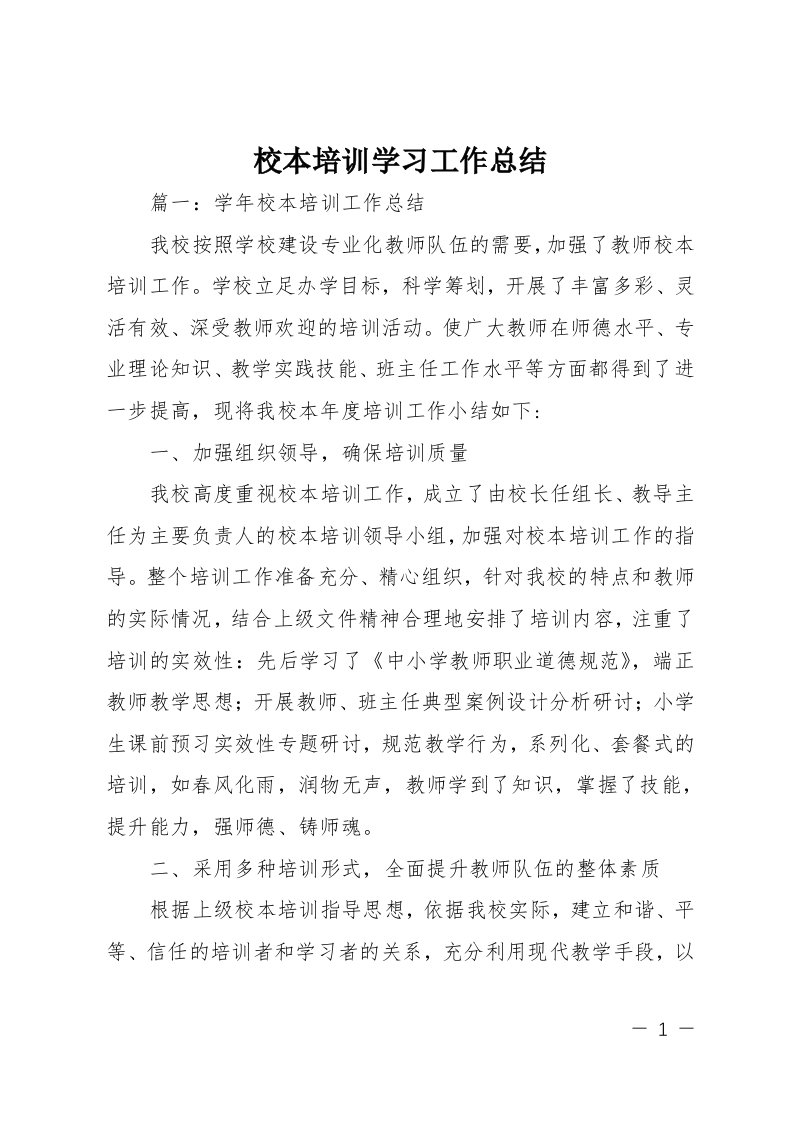 校本培训学习工作总结