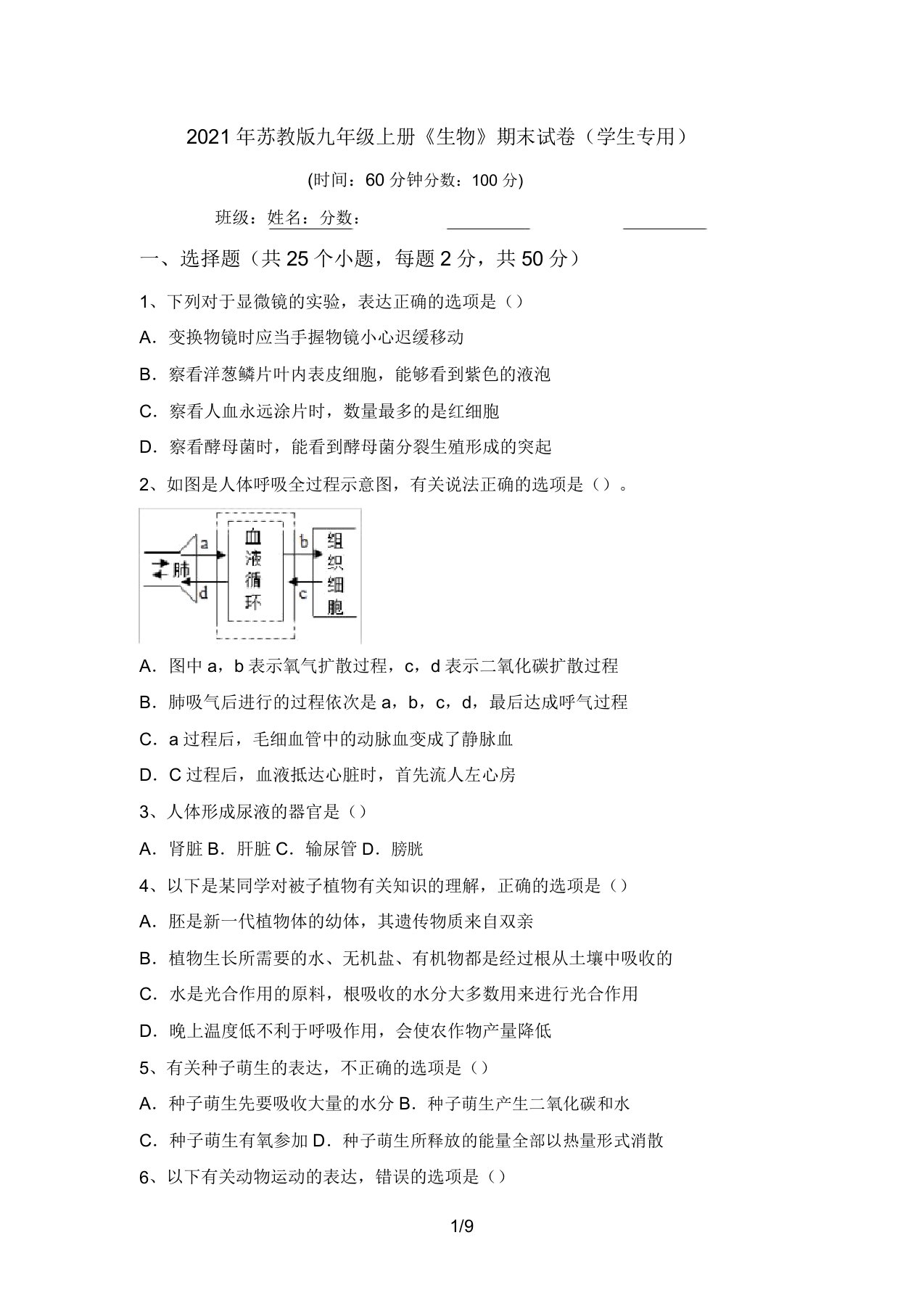 2021年苏教版九年级上册《生物》期末试卷(学生专用)