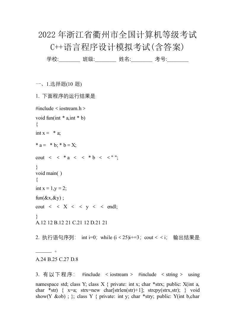 2022年浙江省衢州市全国计算机等级考试C语言程序设计模拟考试含答案