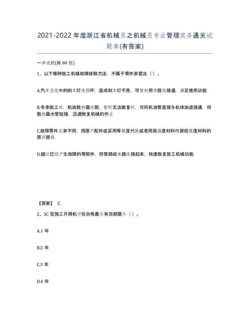 2021-2022年度浙江省机械员之机械员专业管理实务通关试题库有答案