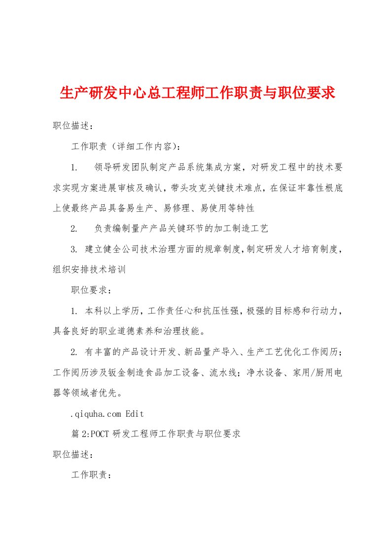 生产研发中心总工程师工作职责与职位要求