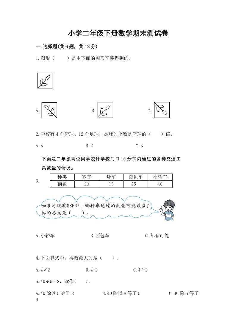 小学二年级下册数学期末测试卷精品（网校专用）