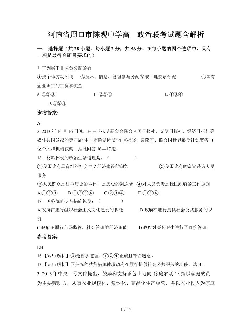 河南省周口市陈观中学高一政治联考试题含解析