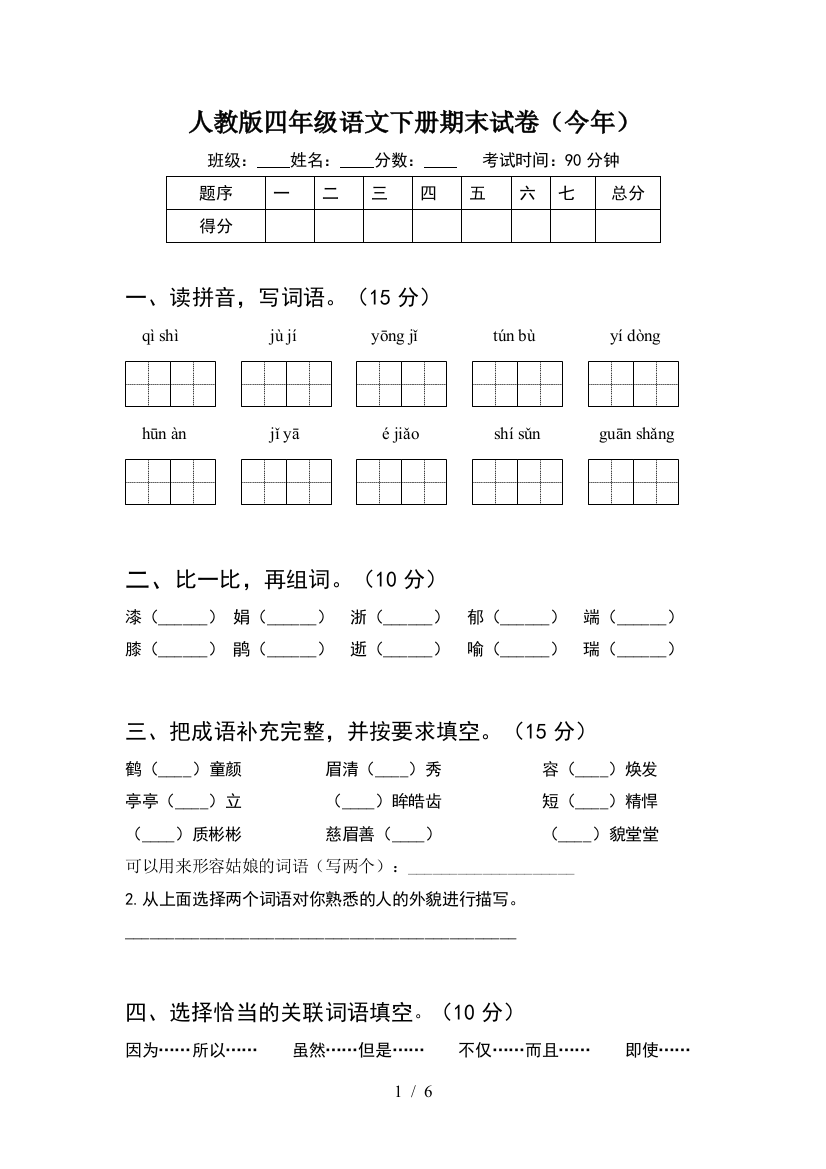 人教版四年级语文下册期末试卷(今年)