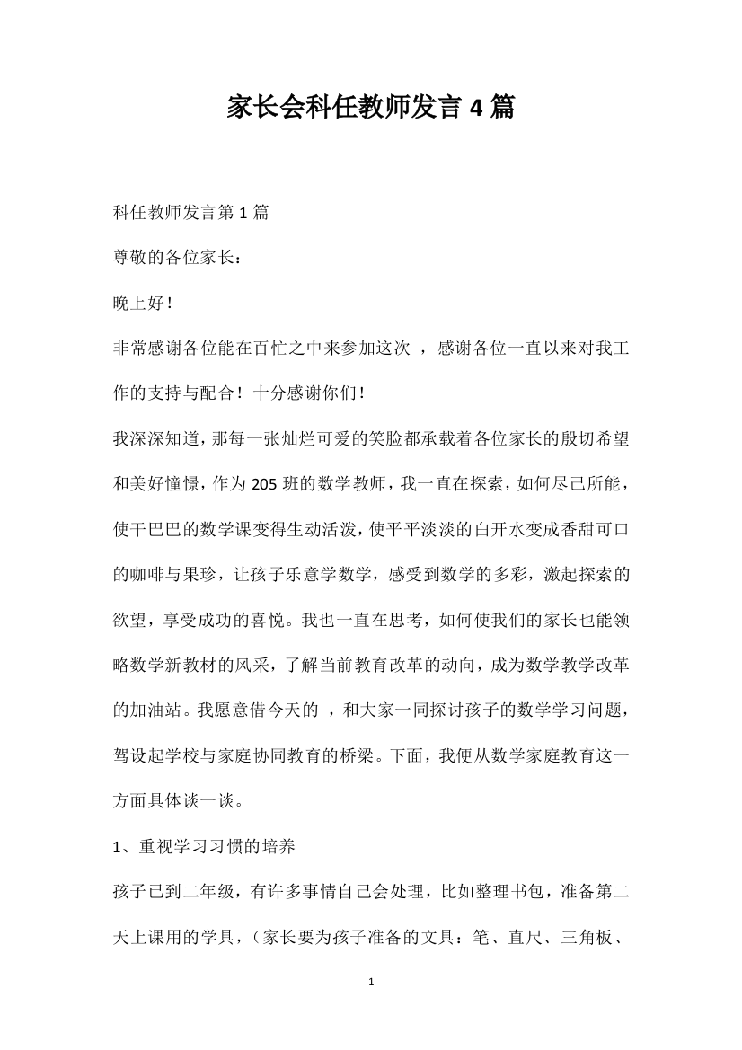 家长会科任教师发言4篇