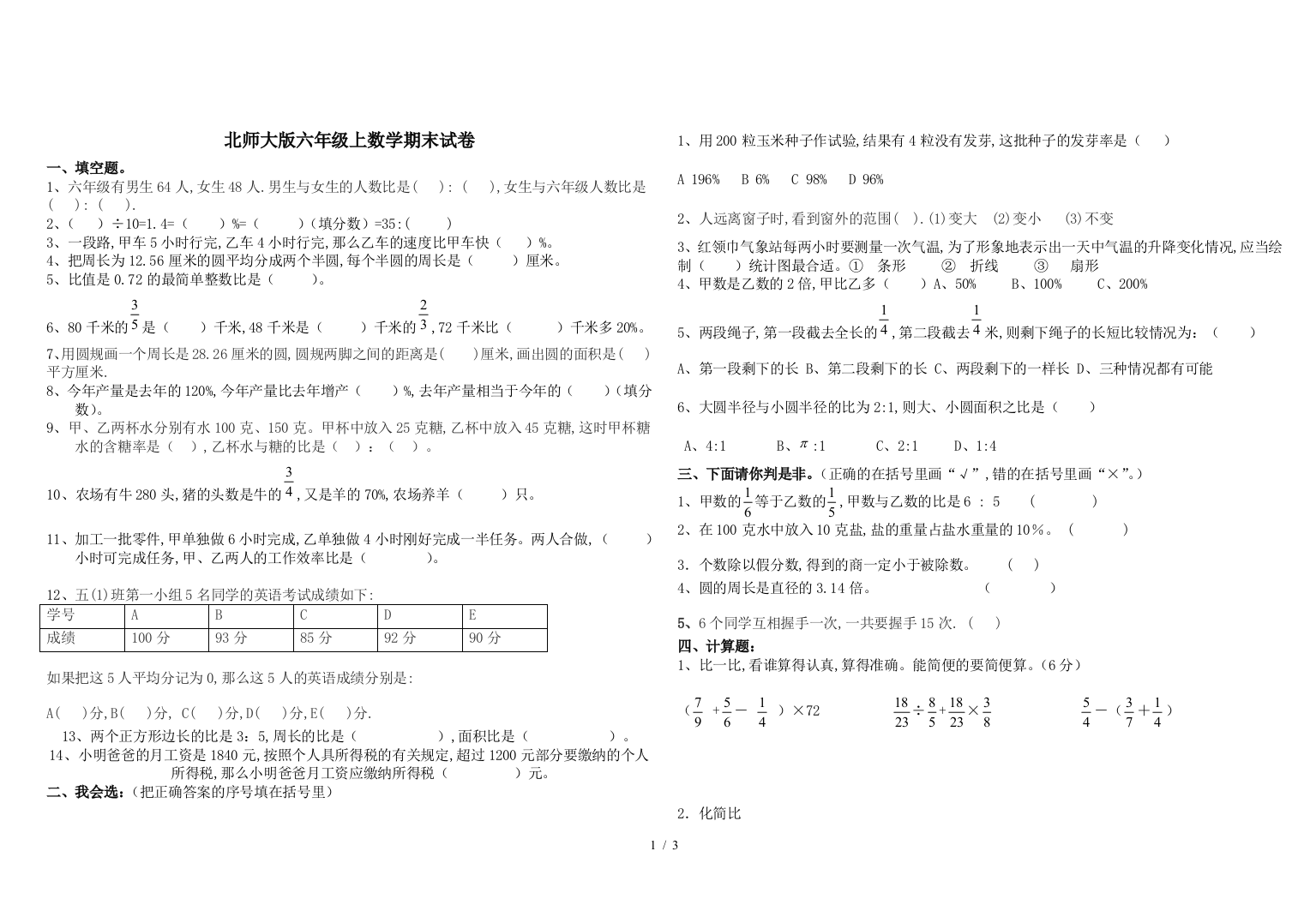 北师大版六年级上数学期末试卷