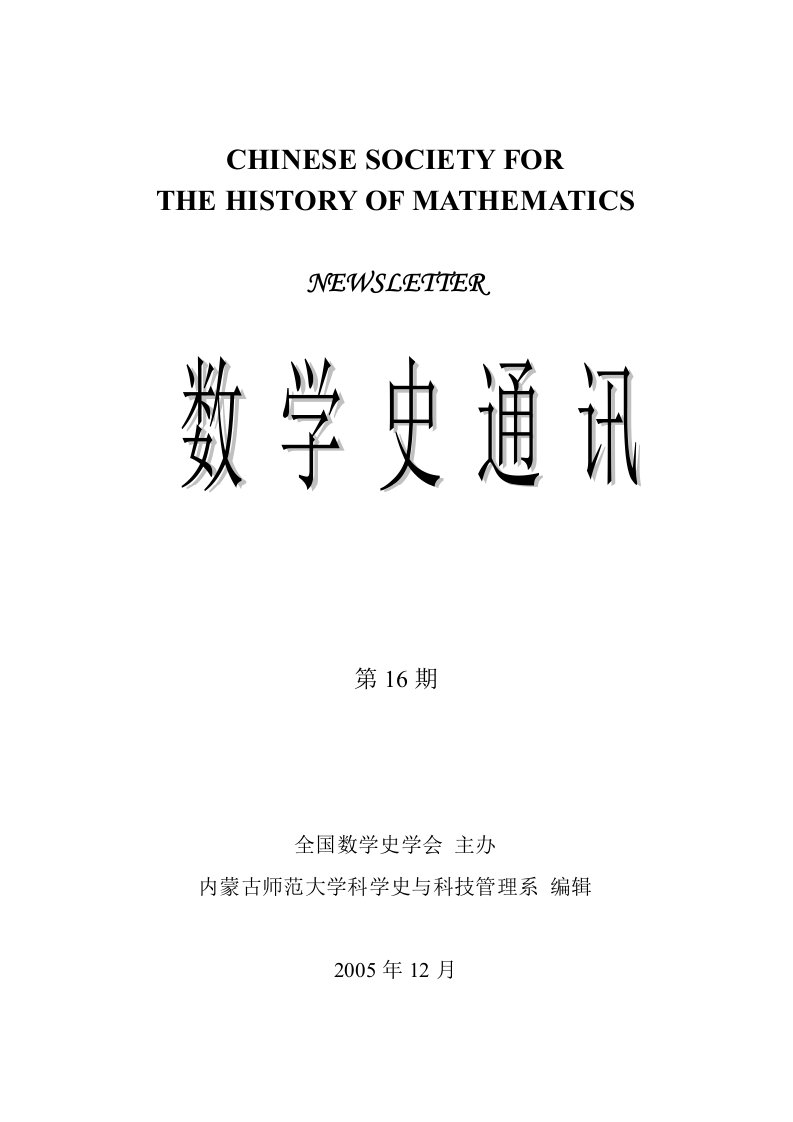 数学史通讯+第16期