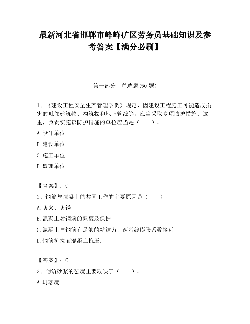 最新河北省邯郸市峰峰矿区劳务员基础知识及参考答案【满分必刷】