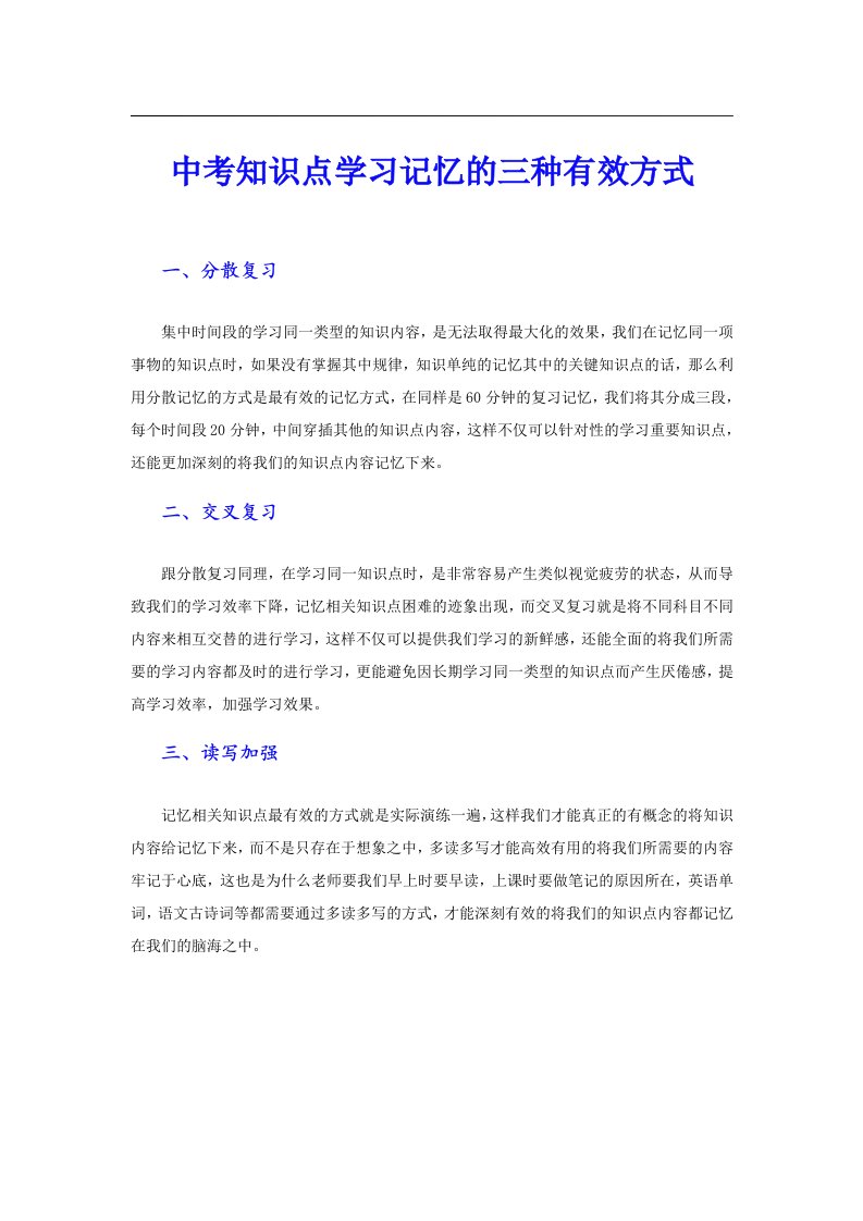 中考知识点学习记忆的三种有效方式