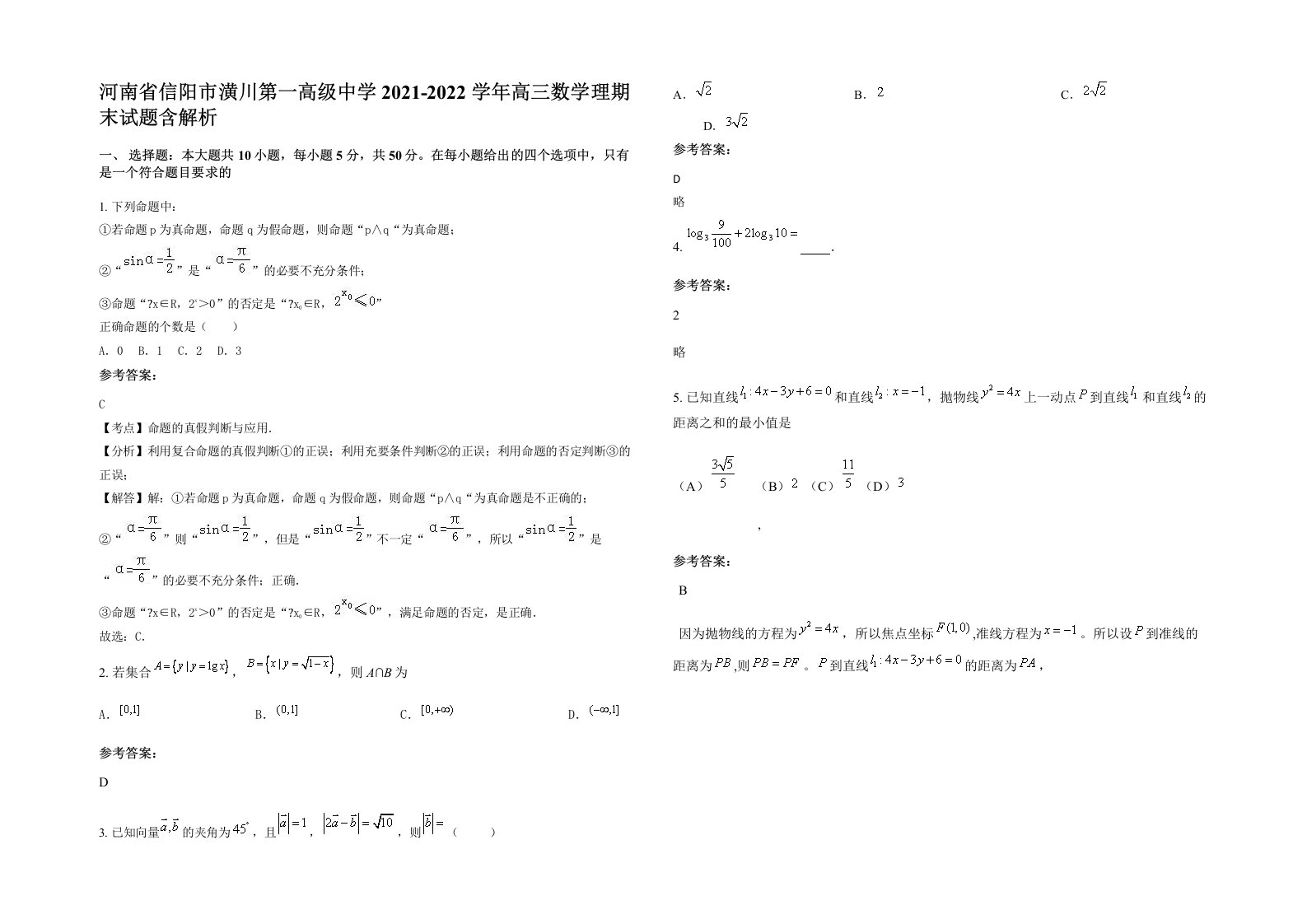 河南省信阳市潢川第一高级中学2021-2022学年高三数学理期末试题含解析