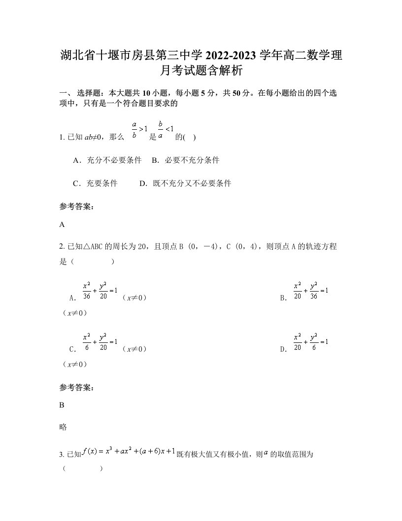 湖北省十堰市房县第三中学2022-2023学年高二数学理月考试题含解析