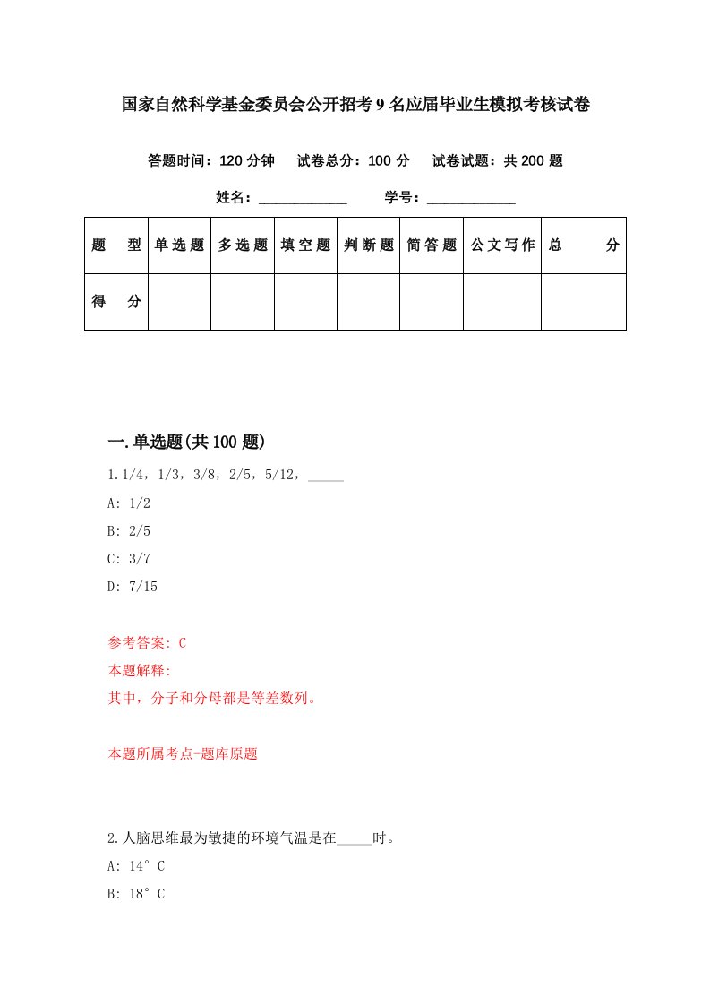 国家自然科学基金委员会公开招考9名应届毕业生模拟考核试卷1