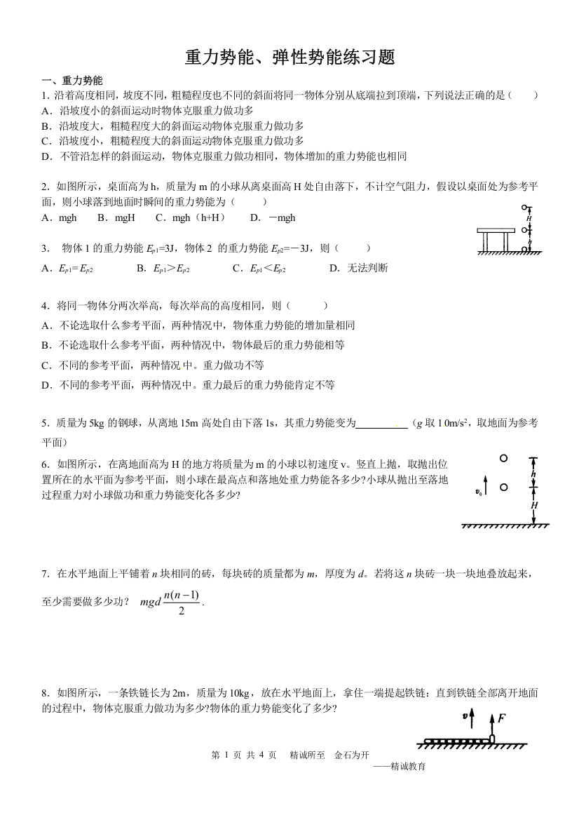 (完整版)重力势能、弹性势能练习题