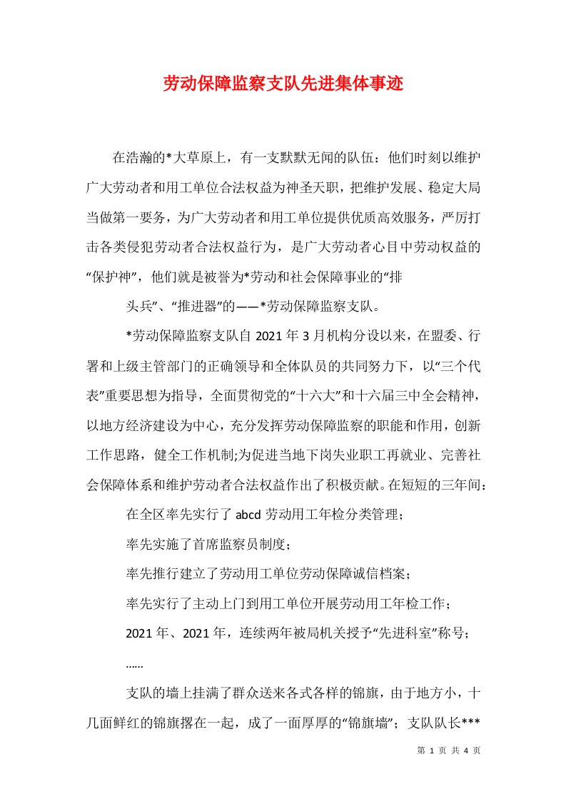 劳动保障监察支队先进集体事迹五