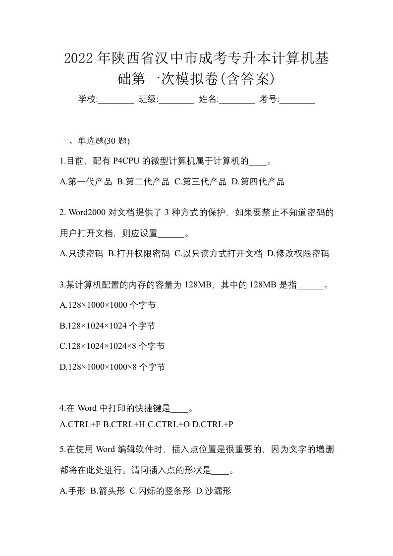 2022年陕西省汉中市成考专升本计算机基础第一次模拟卷含答案