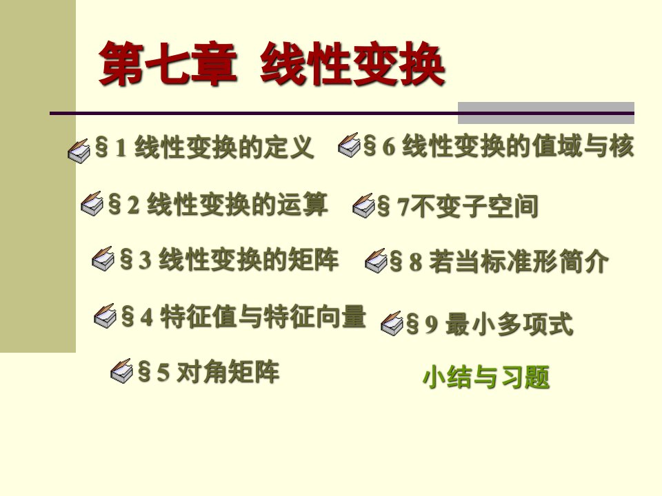 高等代数【北大版】(15)