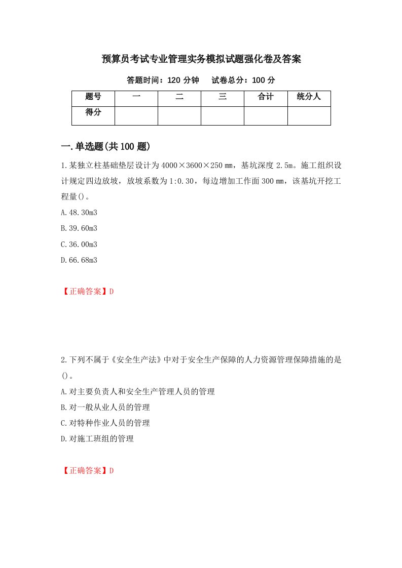 预算员考试专业管理实务模拟试题强化卷及答案第80卷