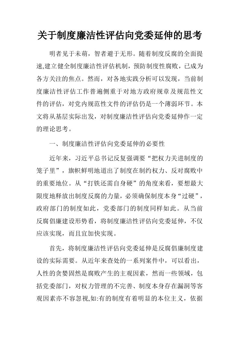 关于制度廉洁性评估向党委延伸的思考.doc