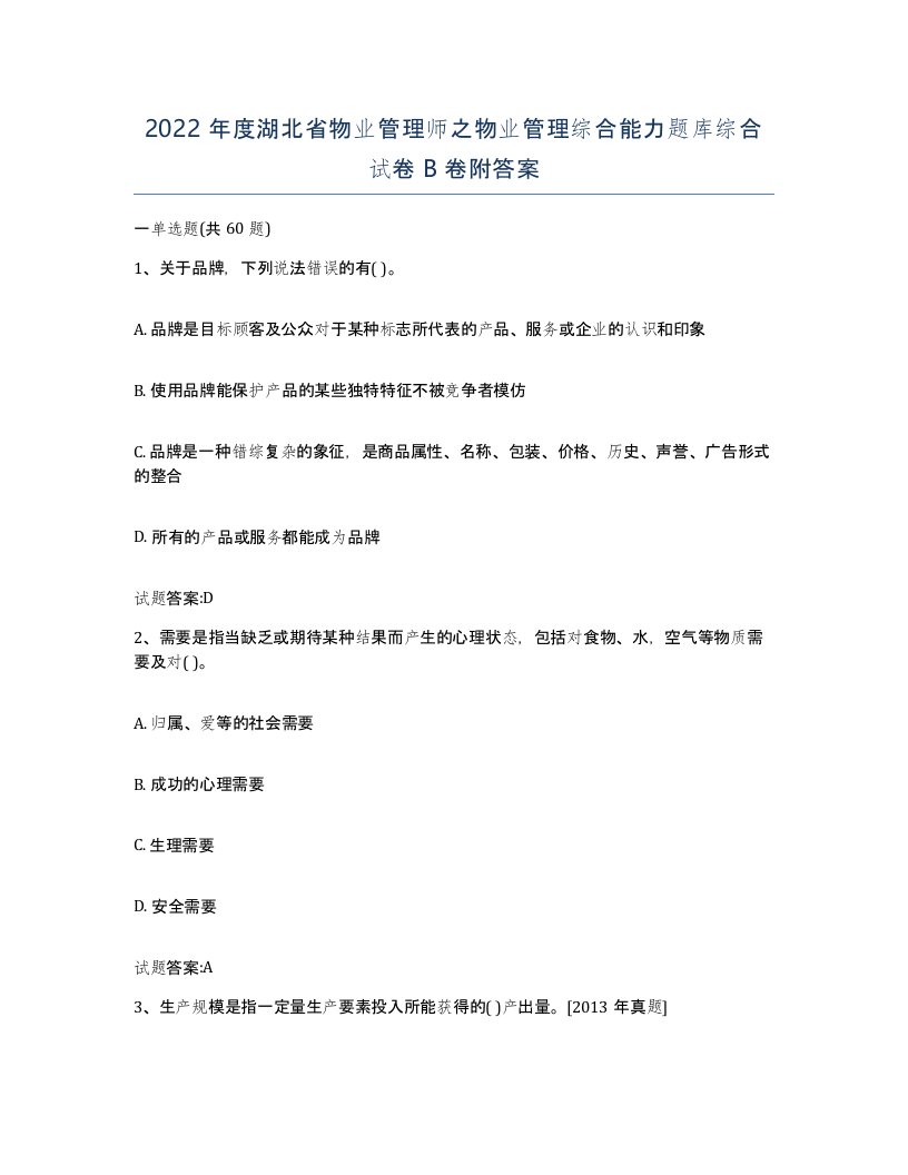 2022年度湖北省物业管理师之物业管理综合能力题库综合试卷B卷附答案