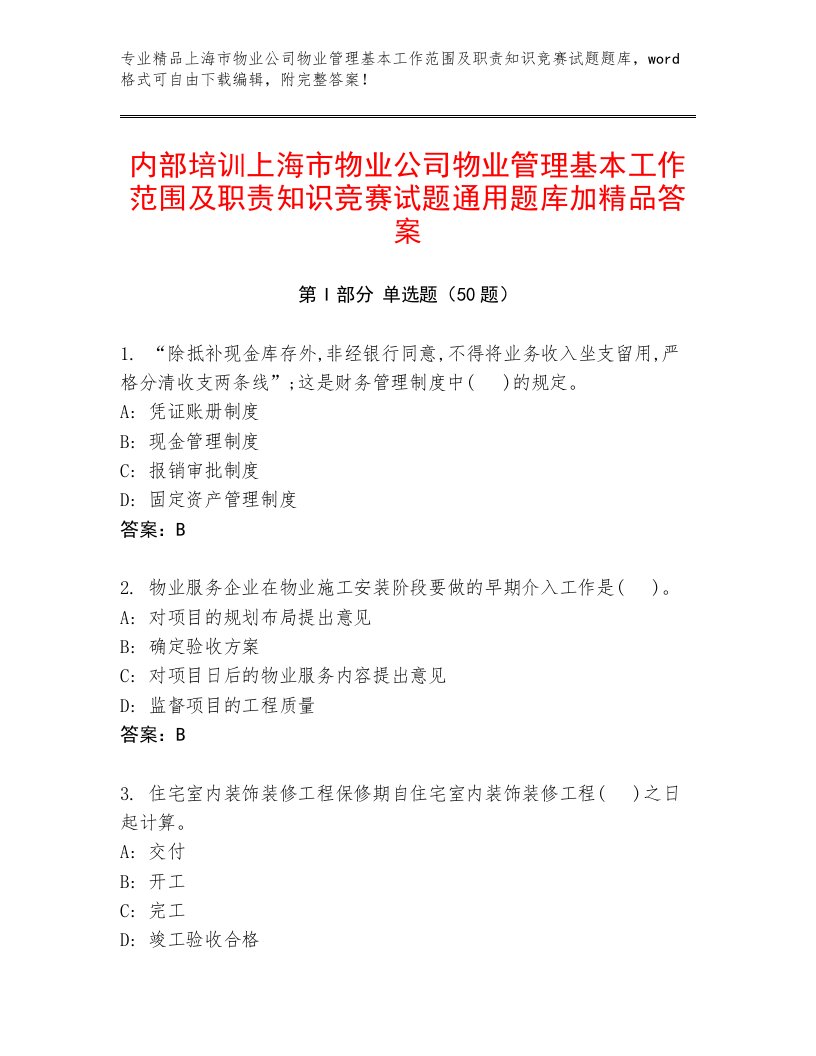 内部培训上海市物业公司物业管理基本工作范围及职责知识竞赛试题通用题库加精品答案