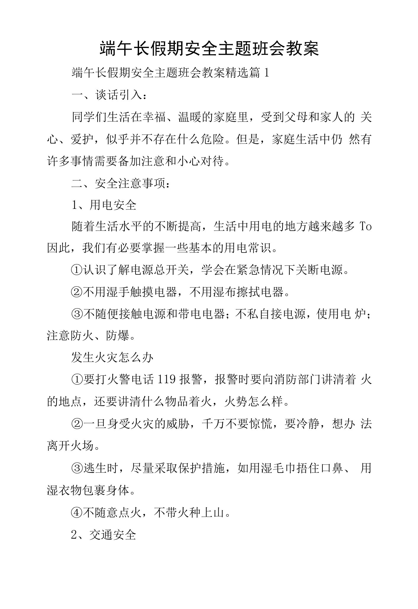 端午长假期安全主题班会教案