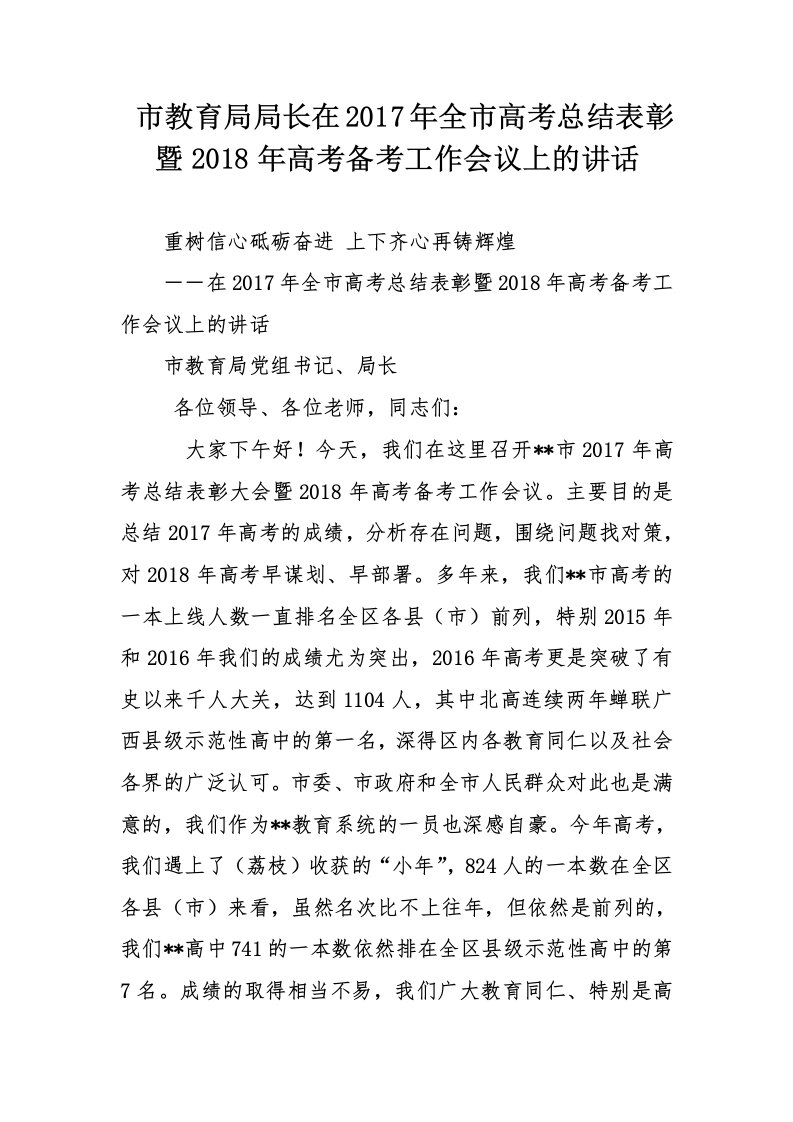 市教育局局长在全市高考总结表彰暨高考备考工作会议上的讲话