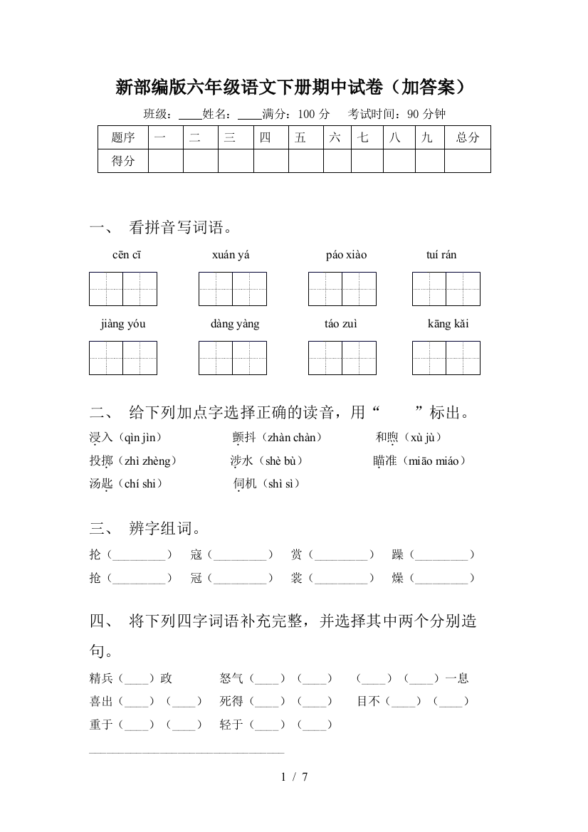 新部编版六年级语文下册期中试卷(加答案)