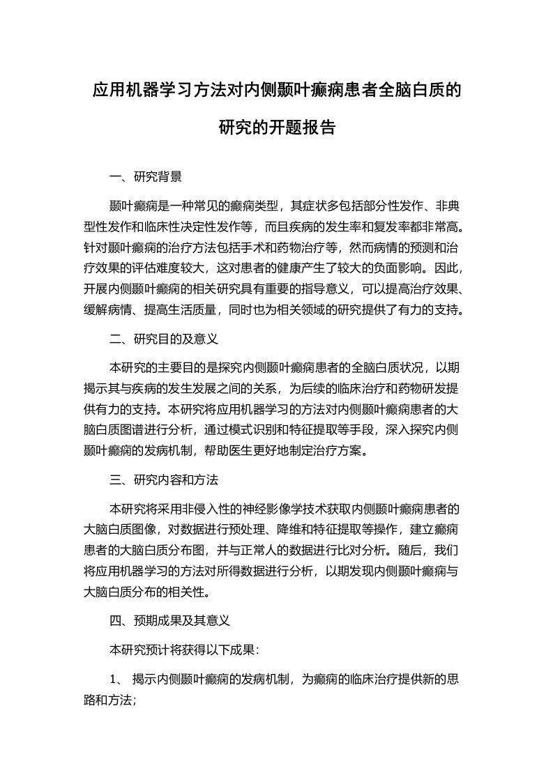 应用机器学习方法对内侧颞叶癫痫患者全脑白质的研究的开题报告